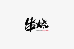 串烧免抠