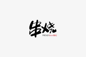 串烧免抠