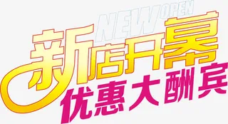 优惠大酬宾免抠