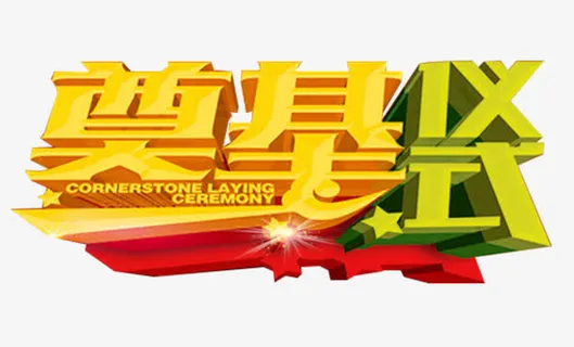 奠基仪式艺术字免费下载免抠