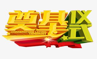 奠基仪式艺术字免费下载免抠