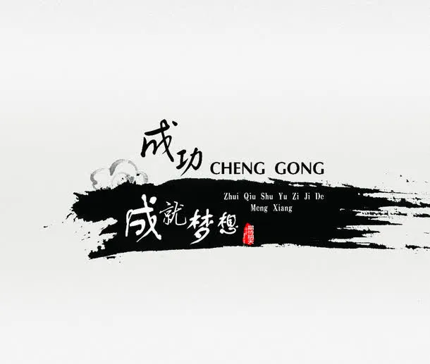 水墨山水免抠
