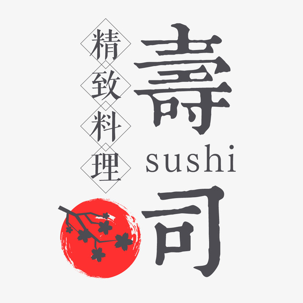 寿司字体设计免抠