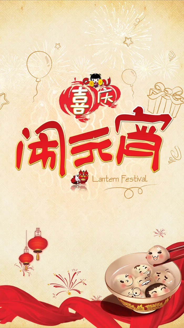 元宵节H5背景高清