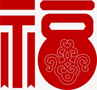 创意简约福字设计免抠