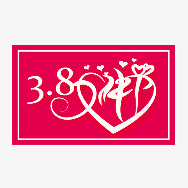 3.8女神节标签设计免抠