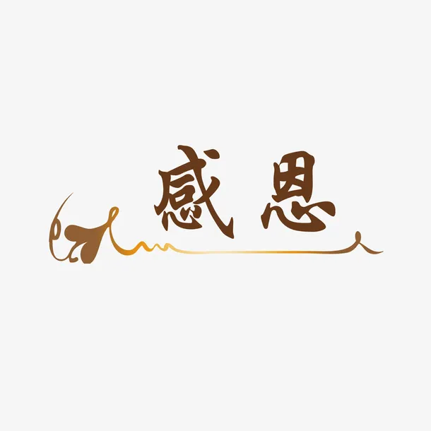 矢量图感恩文字元素免抠