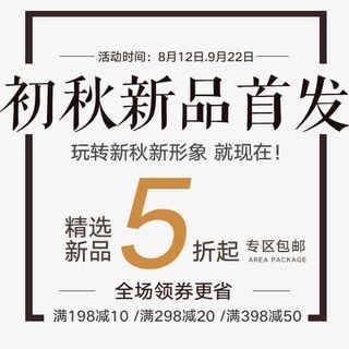 初秋新品首发免抠
