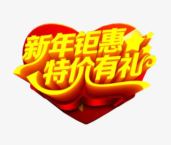 新年钜惠 特价有礼免抠
