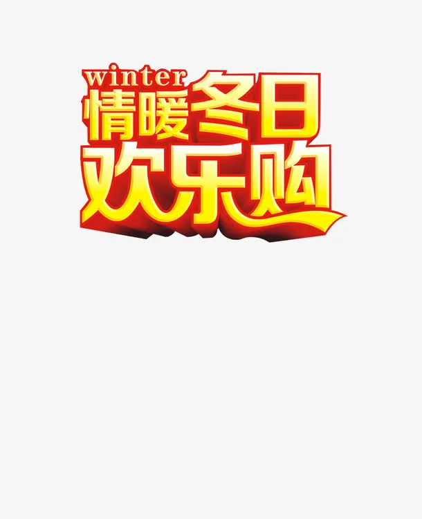情暖冬日欢乐购免抠
