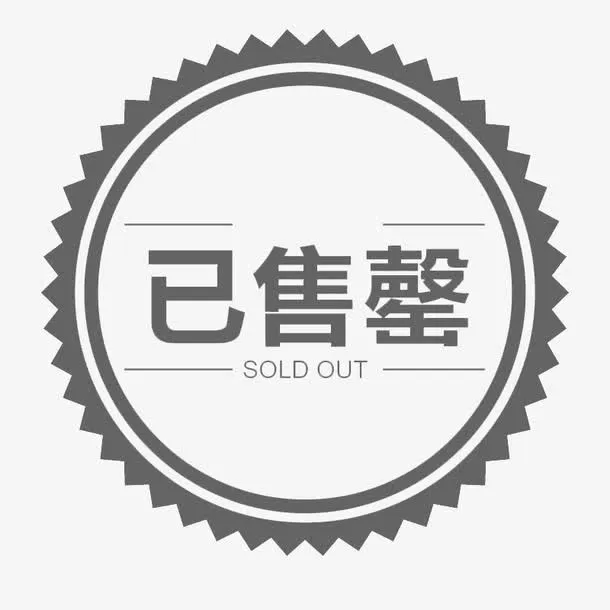 已售罄灰色图标免抠