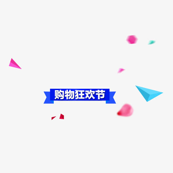 装饰购物狂欢节素材免抠