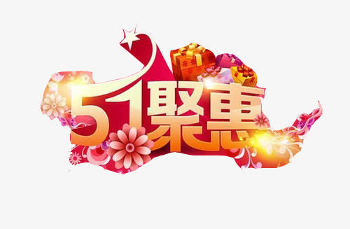 51钜惠免抠