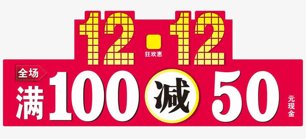 双12满减活动促销免抠