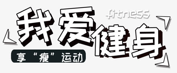 我爱健身瘦身运动免抠