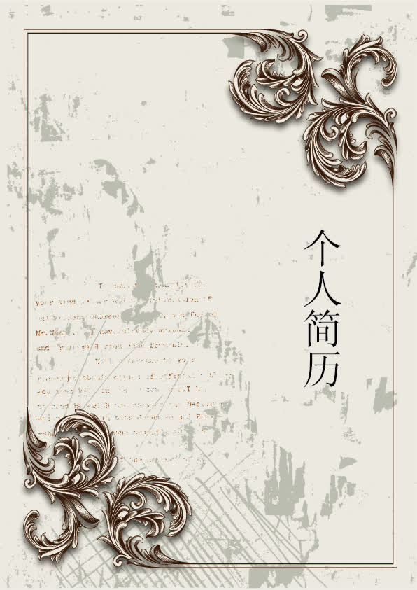 个人简历模板免抠
