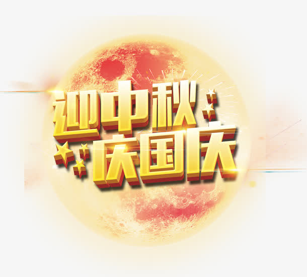 迎中秋庆国庆免抠