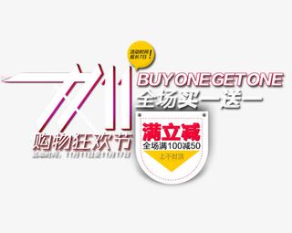 双11买一送一免抠