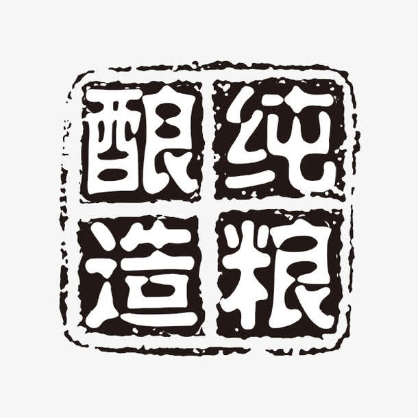 酿造纯粮免抠