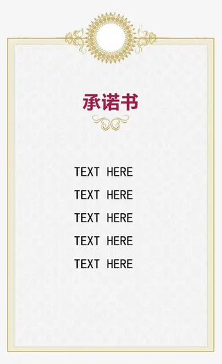 承诺书简约风格模板免抠