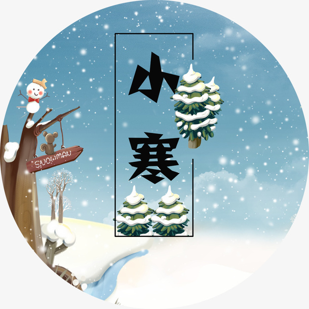 小寒冬季雪景免抠
