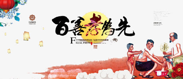 百善孝为先免抠