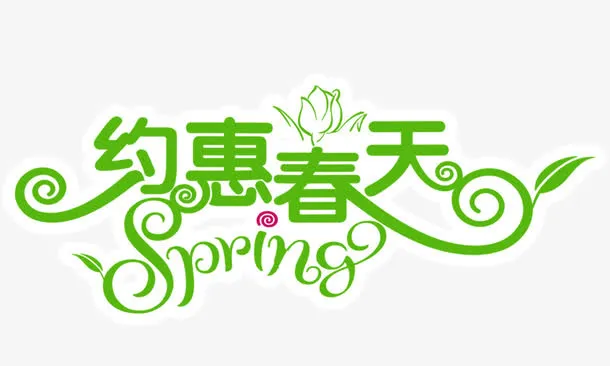 约惠春天艺术字下载免抠