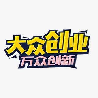 大众创业免抠