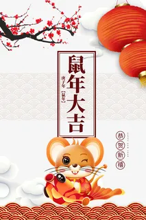 鼠年大吉手绘鼠年元素免抠