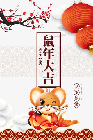 鼠年大吉手绘鼠年元素免抠