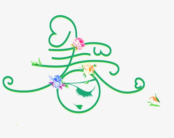 春天艺术字体免抠