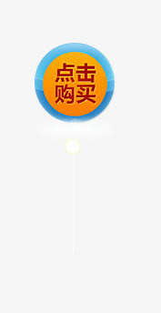 淘宝促销点击购买标签免抠