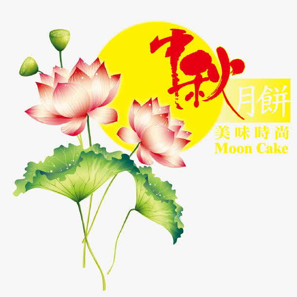 中秋美味月饼免抠