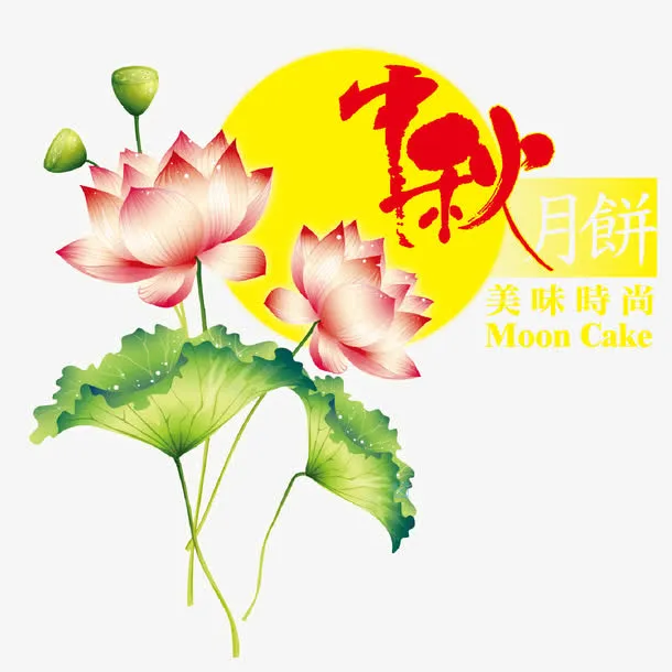 中秋美味月饼免抠
