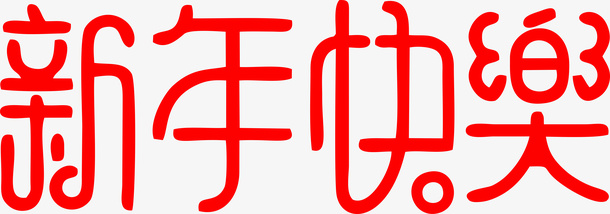 新春艺术字免抠