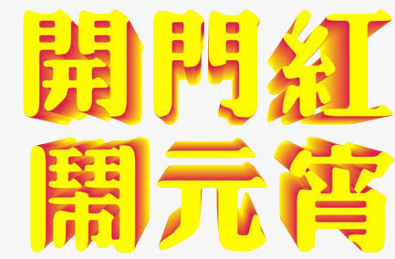 开门红闹元宵免抠