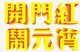 开门红闹元宵免抠