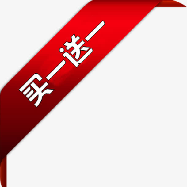 红色丝带三角买一送一标签免抠