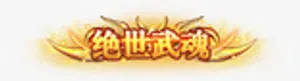 物品技能图标免抠