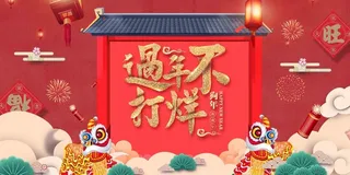 狗年过年不打烊展板高清