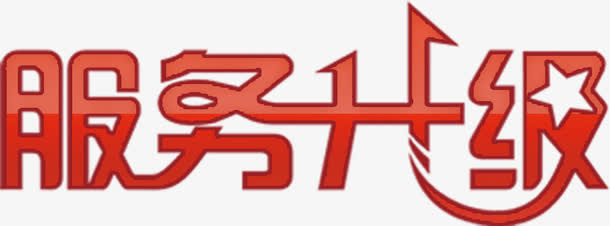 服务升级艺术字高清免扣素材免抠