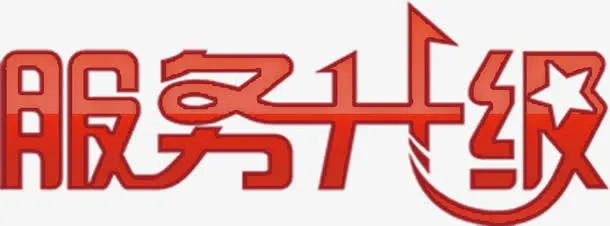 服务升级艺术字高清免扣素材免抠