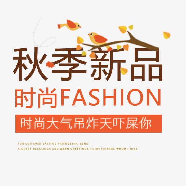 时尚大气秋季新品免抠
