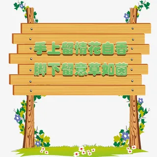 草坪绿色环保标志木牌免抠