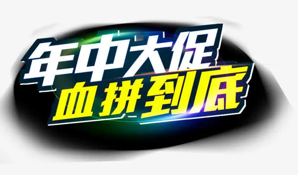 年中大促免抠
