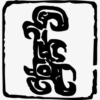 黑色商代夔龙印章免抠