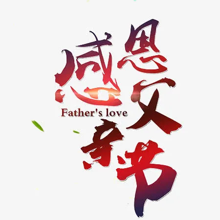 感恩父亲节设计文字免抠