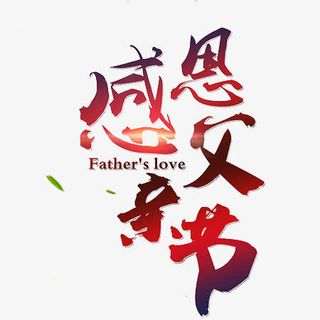 感恩父亲节设计文字免抠
