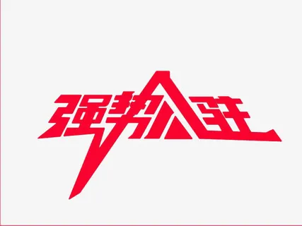 强势入驻艺术字体免抠素材免抠