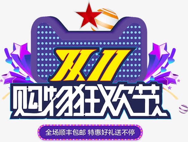 双11狂欢免抠